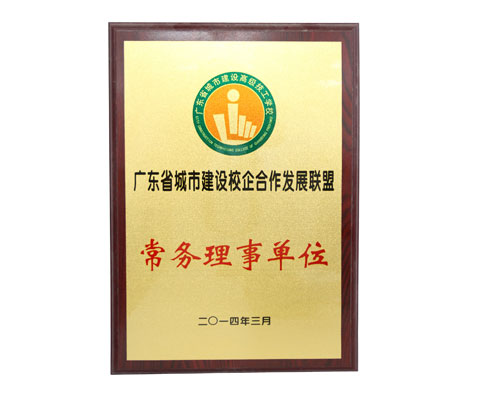 城建校企合作聯盟常務理事單位