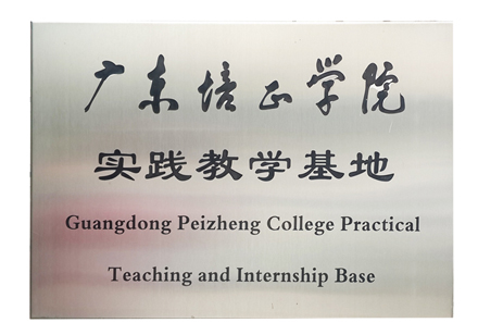 廣東培正學院實踐教學基地